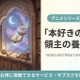 「本好きの下剋上 領主の養女」（第4期）の配信はどこで見れる？おすすめサブスクまとめ 画像