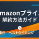 Amazonプライムの解約方法｜返金の条件やベストタイミングも解説 画像
