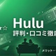 「Hulu」の評判・口コミは？独自調査でわかったメリット・デメリットを徹底解説 画像