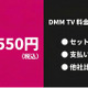DMM TVの料金を徹底解説！月額550円の内容と他社比較まとめ 画像