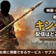 映画「キングダム」の配信はどこで見れる？無料視聴方法【2026最新】 画像