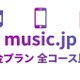 music.jpの料金はいくら？全コースの違いとお得なプランの選び方 画像