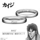 自分を救うのは…自分だけっ…！カイジや兵藤、班長らの“激重”名言がリングに！名シーンと飾れるジュエリーアクスタ付き 画像
