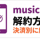 「music.jp」解約方法を決済別に解説｜退会との違いや注意点も紹介 画像