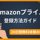 Amazonプライムの登録方法を解説｜無料体験の始め方と注意点 画像