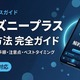 「ディズニープラス」の解約方法は？全8ルートの手順と注意点を紹介 画像