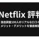 Netflix評判まとめ｜独自調査でわかったリアルな口コミとおすすめな人 画像