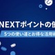 U-NEXTポイントの使い方｜5つの使い道とお得な活用術を解説 画像