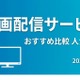 動画配信サービスおすすめランキング！人気20社を徹底比較【2026年最新】 画像