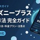 「ディズニープラス」の登録方法を全経路で解説｜お得な入会方法も紹介 画像