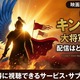 映画「キングダム 大将軍の帰還」の配信はどこで見れる？【2026最新】 画像
