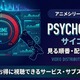 アニメ「PSYCHO-PASS サイコパス」を見る順番は？ シリーズ全作品の時系列と配信先まとめ 画像
