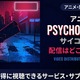 アニメ「PSYCHO-PASS サイコパス 2」の配信はどこで見れる？ 全話見放題のサービスを紹介 画像