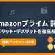 Amazonプライムの評判を100人に調査！口コミでわかるメリデメ 画像