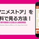 「dアニメストア」を無料で見る方法！無料期間の注意点も徹底解説 画像