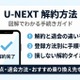 「U-NEXT」の解約方法を図解で解説｜退会との違いや注意点も紹介 画像