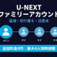 「U-NEXTファミリーアカウント」とは？設定方法・注意点まとめ 画像