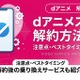 「dアニメストア」解約方法まとめ！できない時の対処法も徹底解説 画像