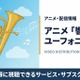 「響け！ユーフォニアム2」の配信はどこで見れる？無料視聴できるサブスクまとめ 画像