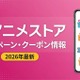 「dアニメストア」キャンペーン・クーポン情報まとめ【2026年最新】 画像