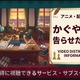 『かぐや様は告らせたい』3期配信はどこで見れる？サブスクまとめ 画像
