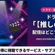 「推しの子」ドラマの配信はどこで見れる？視聴方法とキャスト情報まとめ 画像