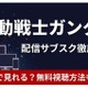 「機動戦士ガンダム」の配信はどこで見れる？ サブスクの無料視聴方法を解説【2026年最新】 画像