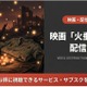 「火垂るの墓」Netflix配信終了後に見る方法は？サブスク状況まとめ 画像