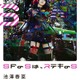 池澤春菜「ＳＦのＳは、ステキのＳ」5月24日刊行　ある時は声優、またある時は歌手、その実体は“SF好き” 画像