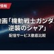 「機動戦士ガンダム 逆襲のシャア」の配信はどこで見れる？サブスク視聴方法まとめ 画像
