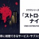 ドラマ「ストロベリーナイト」全シリーズの配信状況｜サブスクまとめ 画像