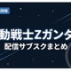 「機動戦士Ζガンダム」の配信はどこで見れる？サブスクの視聴方法まとめ 画像