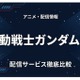 「ガンダムZZ」の配信はどこで見れる？サブスクの視聴方法まとめ 画像