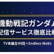 「新機動戦記ガンダムW」の配信はどこで見れる？サブスクを徹底比較 画像