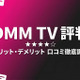 DMM TVの評判を徹底調査！アニメ好きが選ぶ理由と注意点 画像