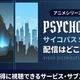 アニメ「PSYCHO-PASS サイコパス Sinners of the System」三部作の配信はどこで見れる？ 見放題サービスを紹介 画像