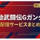 「機動武闘伝Gガンダム」の配信はどこで見れる？サブスクまとめ 画像