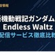「ガンダムW エンドレスワルツ」の配信はどこで見れる？サブスク視聴方法まとめ 画像