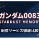 「ガンダム0083 スターダストメモリー」の配信はどこで見れる？おすすめサブスクまとめ 画像