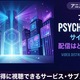 アニメ「PSYCHO-PASS サイコパス 3」の配信はどこで見れる？ 全話見放題のサービスを紹介 画像