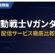 「機動戦士Vガンダム」の配信はどこで見れる？サブスク視聴方法まとめ 画像