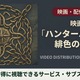 「ハンターハンター 緋色の幻影」の配信はどこで見れる？見放題サブスクと見る順番まとめ 画像