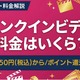 クランクイン！ビデオの料金はいくら？ 月額プランやポイント制度を解説 画像