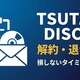TSUTAYA DISCASの解約・退会方法｜損しないタイミングも紹介 画像