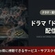 「ドンケツ2」の配信はDMM TV独占｜無料で見る方法を紹介 画像