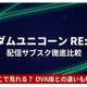 「ガンダムUC RE:0096」の配信はどこで見れる？サブスクまとめ 画像
