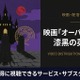 「オーバーロード 漆黒の英雄」の配信はどこで見れる？おすすめサブスクまとめ 画像