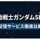 「ガンダムSEED」の配信はどこで見れる？見る順番とおすすめサブスク 画像
