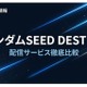 「ガンダムSEED DESTINY」の配信はどこで見れる？おすすめサブスクまとめ 画像