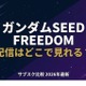 映画「ガンダムSEED FREEDOM」配信はどこで見れる？無料で見る方法も紹介 画像